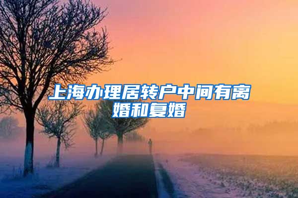 上海办理居转户中间有离婚和复婚