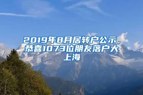 2019年8月居转户公示，恭喜1073位朋友落户大上海