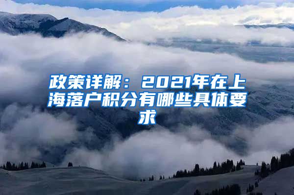 政策详解：2021年在上海落户积分有哪些具体要求