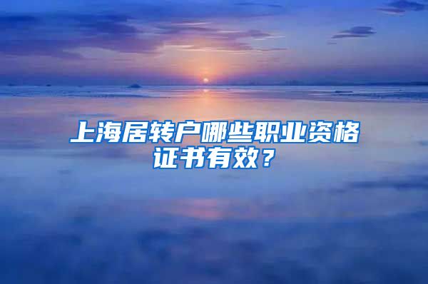 上海居转户哪些职业资格证书有效？