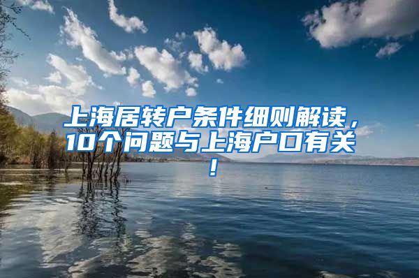 上海居转户条件细则解读，10个问题与上海户口有关！