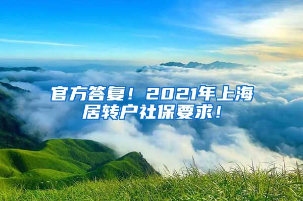 官方答复！2021年上海居转户社保要求！