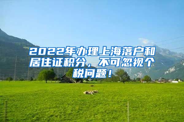 2022年办理上海落户和居住证积分，不可忽视个税问题！