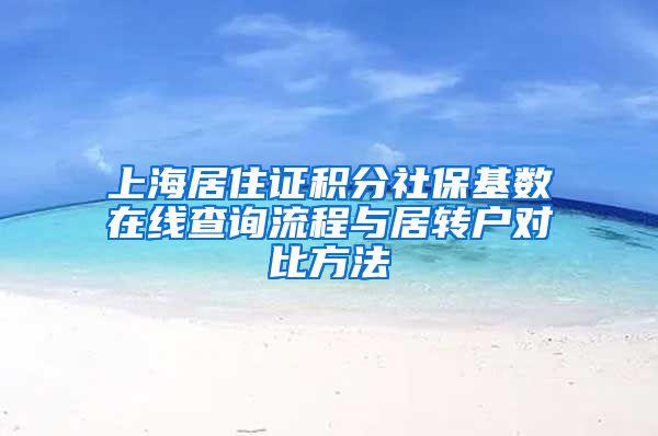 上海居住证积分社保基数在线查询流程与居转户对比方法