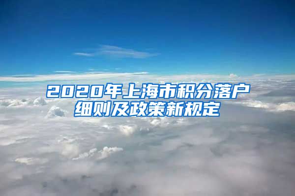 2020年上海市积分落户细则及政策新规定