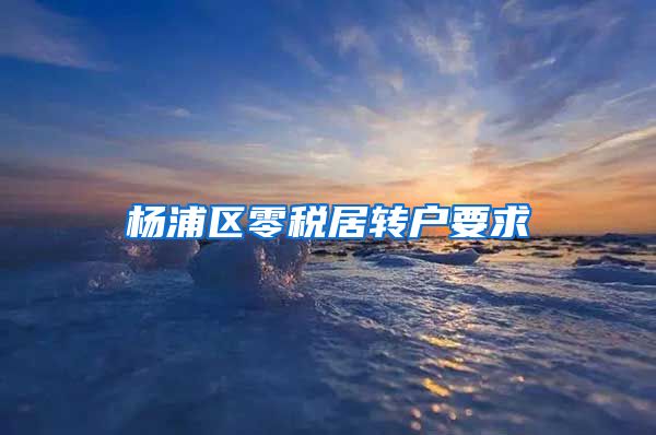 杨浦区零税居转户要求