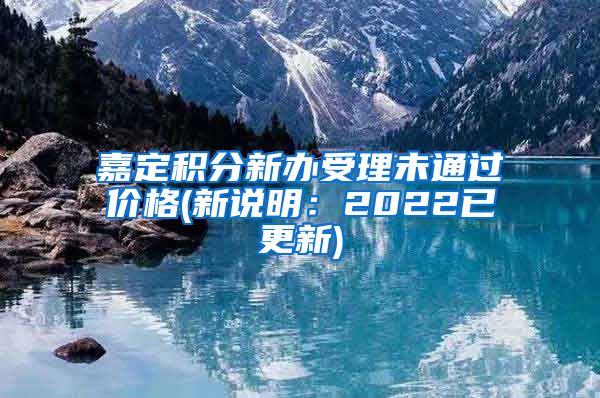 嘉定积分新办受理未通过价格(新说明：2022已更新)