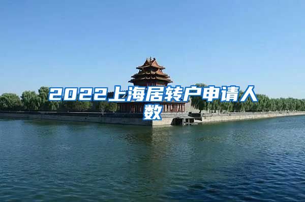 2022上海居转户申请人数