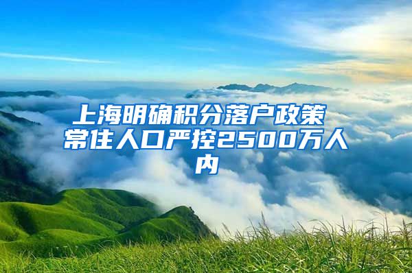 上海明确积分落户政策 常住人口严控2500万人内