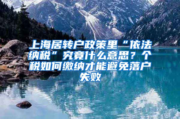 上海居转户政策里“依法纳税”究竟什么意思？个税如何缴纳才能避免落户失败