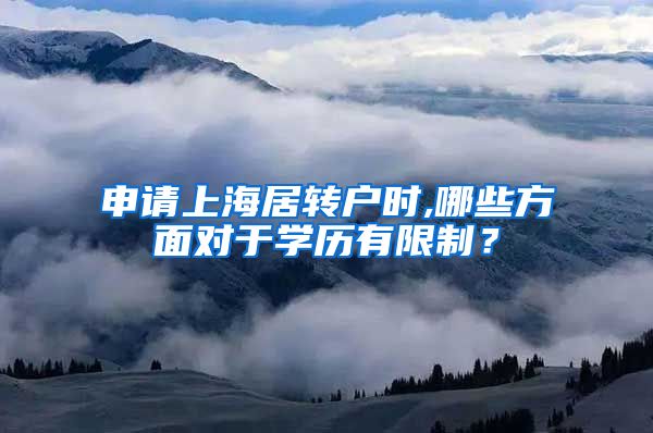 申请上海居转户时,哪些方面对于学历有限制？