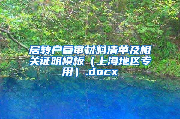居转户复审材料清单及相关证明模板（上海地区专用）.docx