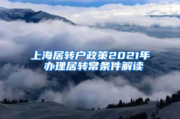 上海居转户政策2021年 办理居转常条件解读