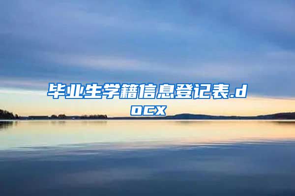 毕业生学籍信息登记表.docx