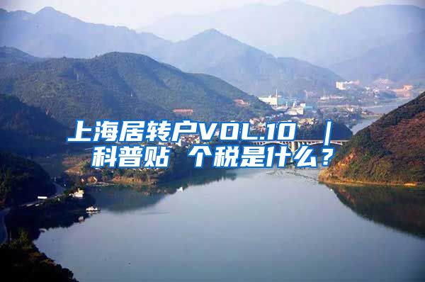 上海居转户VOL.10 ｜ 科普贴 个税是什么？