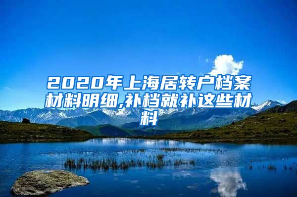 2020年上海居转户档案材料明细,补档就补这些材料