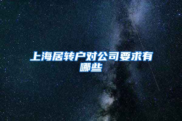 上海居转户对公司要求有哪些