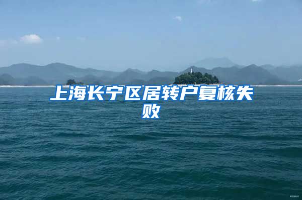 上海长宁区居转户复核失败