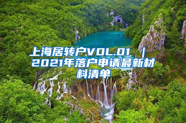 上海居转户VOL.01 ｜ 2021年落户申请最新材料清单