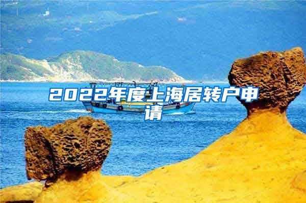 2022年度上海居转户申请