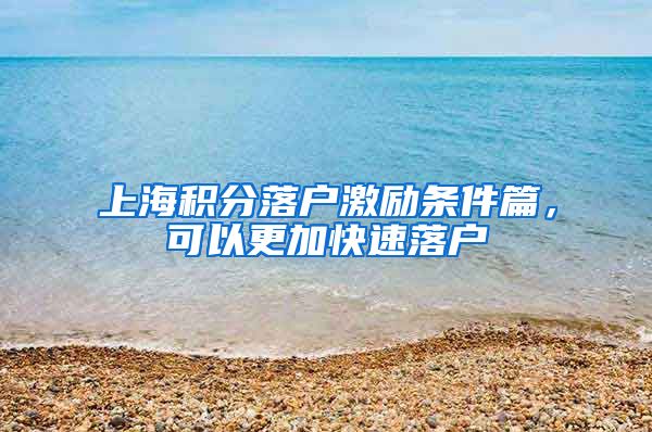 上海积分落户激励条件篇，可以更加快速落户