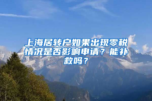 上海居转户如果出现零税情况是否影响申请？能补救吗？