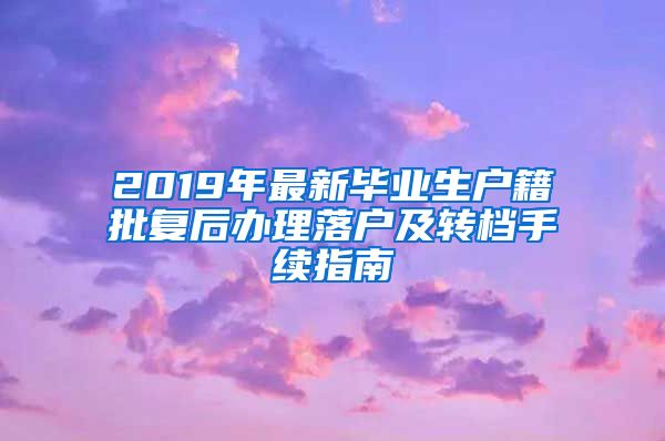 2019年最新毕业生户籍批复后办理落户及转档手续指南