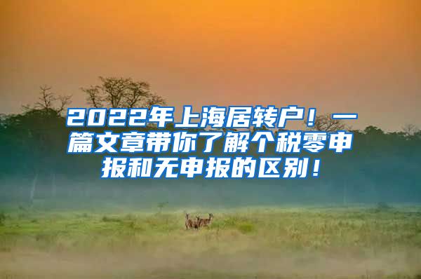 2022年上海居转户！一篇文章带你了解个税零申报和无申报的区别！