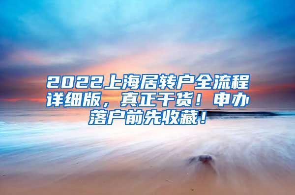 2022上海居转户全流程详细版，真正干货！申办落户前先收藏！