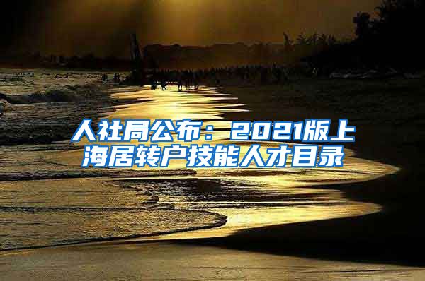 人社局公布：2021版上海居转户技能人才目录