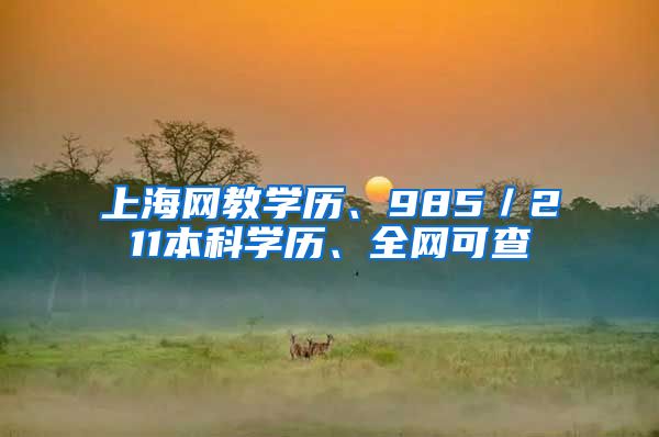 上海网教学历、985／211本科学历、全网可查
