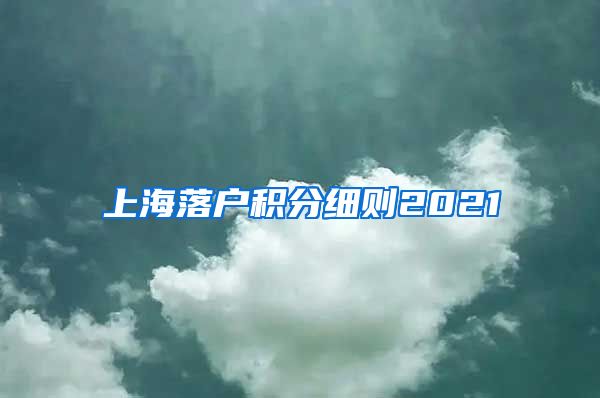 上海落户积分细则2021