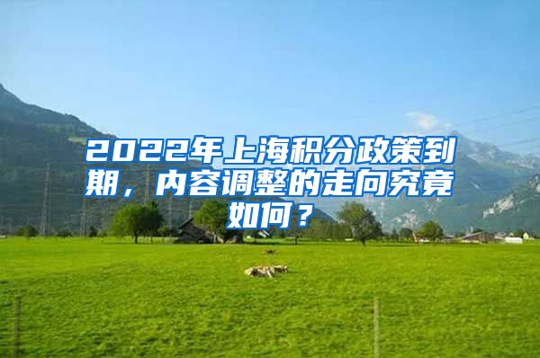 2022年上海积分政策到期，内容调整的走向究竟如何？