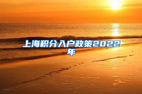 上海积分入户政策2022年