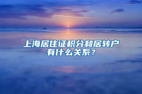 上海居住证积分和居转户有什么关系？