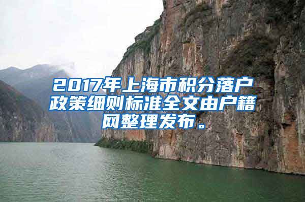 2017年上海市积分落户政策细则标准全文由户籍网整理发布。