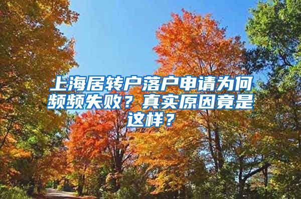 上海居转户落户申请为何频频失败？真实原因竟是这样？