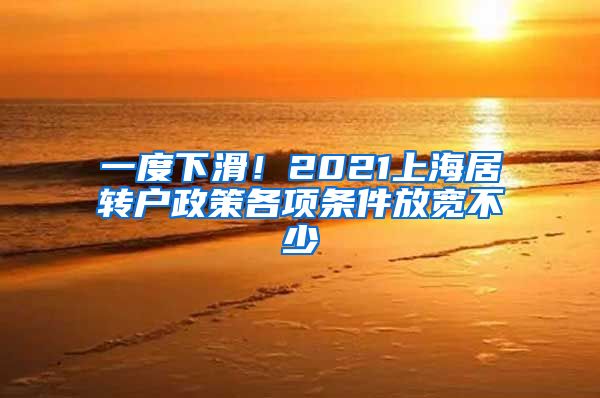 一度下滑！2021上海居转户政策各项条件放宽不少