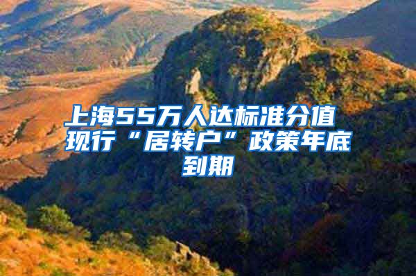 上海55万人达标准分值 现行“居转户”政策年底到期