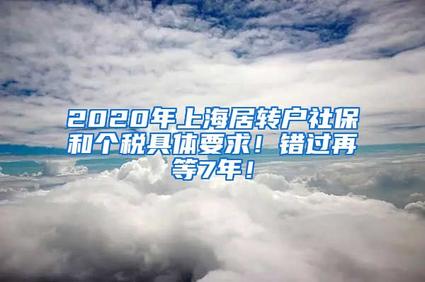 2020年上海居转户社保和个税具体要求！错过再等7年！