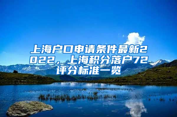 上海户口申请条件最新2022，上海积分落户72评分标准一览