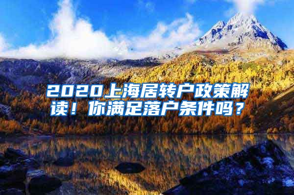 2020上海居转户政策解读！你满足落户条件吗？