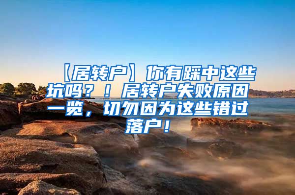 【居转户】你有踩中这些坑吗？！居转户失败原因一览，切勿因为这些错过落户！