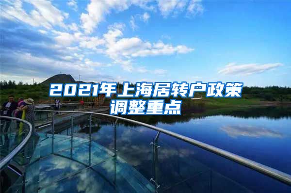 2021年上海居转户政策调整重点