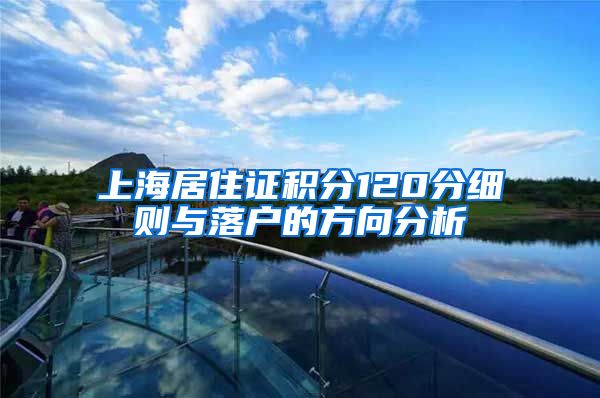上海居住证积分120分细则与落户的方向分析