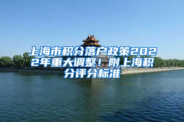 上海市积分落户政策2022年重大调整！附上海积分评分标准