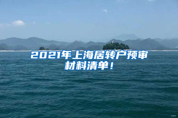 2021年上海居转户预审材料清单！