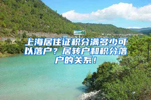 上海居住证积分满多少可以落户？居转户和积分落户的关系！