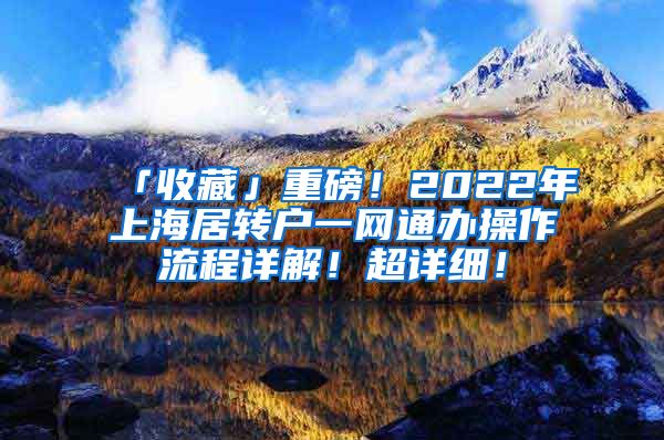 「收藏」重磅！2022年上海居转户一网通办操作流程详解！超详细！
