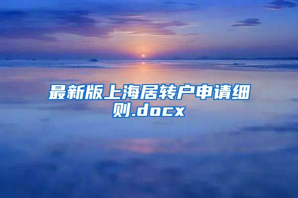 最新版上海居转户申请细则.docx